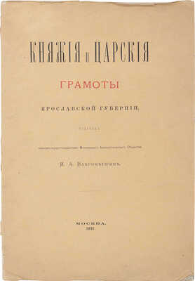 Княжие и царские грамоты Ярославской губернии / Изд. чл.-кор. Моск. археол. о-ва И.А. Вахромеевым. М.: Синодальная тип., 1881.